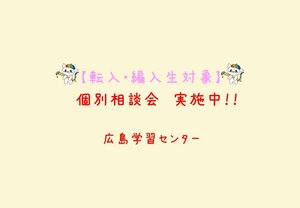 【広島】転入学・編入学をご検討の皆様へ