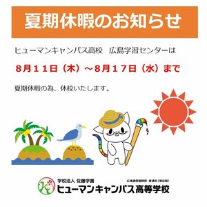 【広島】夏季休暇のお知らせ