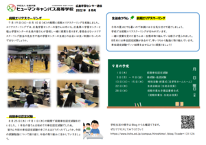 【広島】学習センター通信～8月号～😀