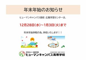 【広島】年末年始休暇のお知らせ！！