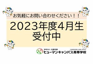 【広島】2023年度4月生、受付中☆彡