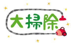 大掃除.png