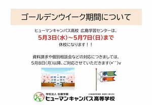 【広島】ゴールデンウイーク期間について（お知らせ）