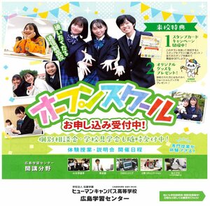 【広島】学校説明会のご案内（お知らせ）