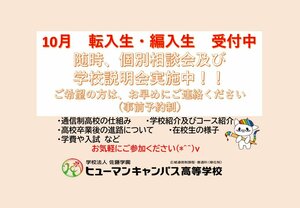 【広島】10月転入生　受付中☆彡