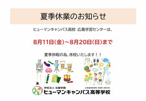 【広島】夏季休業について（お知らせ）