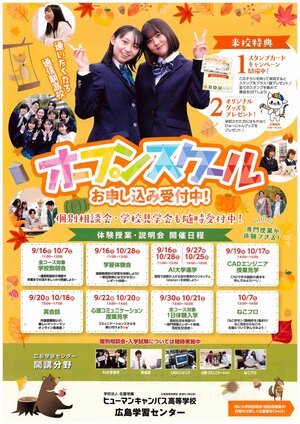 【広島】9月10月のオープンスクールについて（お知らせ）