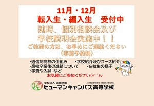 【広島】年内の転入学・編入学のご案内（お知らせ）