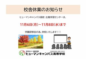 【広島】学園研修会に伴う校舎休校について（お知らせ）