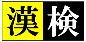 【漢検】漢検取得に向けて🔥