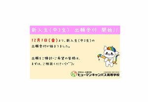 【広島】新入生の出願受付、始まりました☆彡