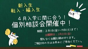 【広島】４月入学に間に合う！個別相談会開催中🍀（お知らせ）