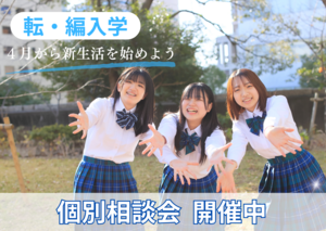 【広島】転・編入学をお考えの方へ🍀