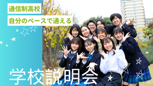 【広島】5/17(土) 学校説明会＜中学３年生対象＞