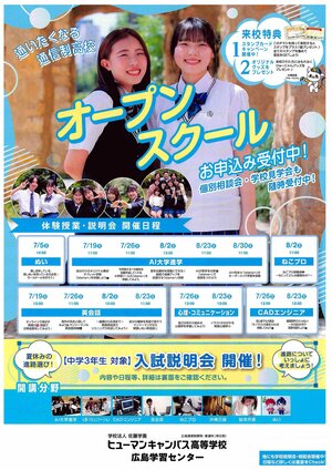 【広島】7月8月のオープンスクールのご案内🎇