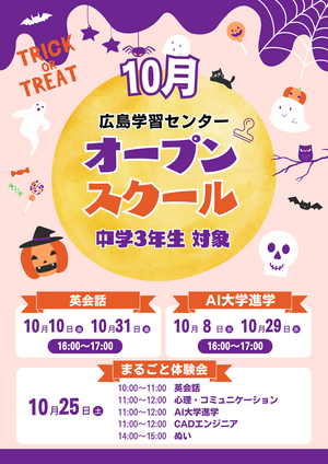 9月 オープンスクール&学校説明会のコピー.png