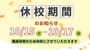 【広島】休校期間のお知らせ🙏