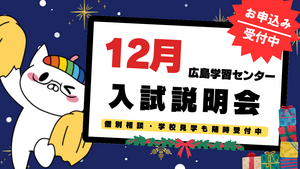 【広島】12月 入試説明会のご案内🎄
