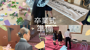 卒業式.png