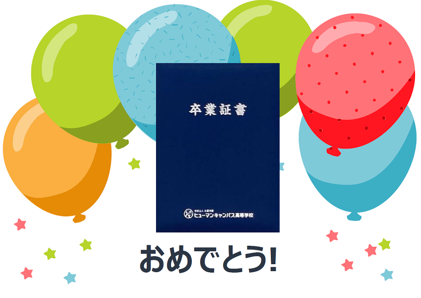 【鹿児島】10月転入学がまにあいます～一緒に卒業目指しませんか～