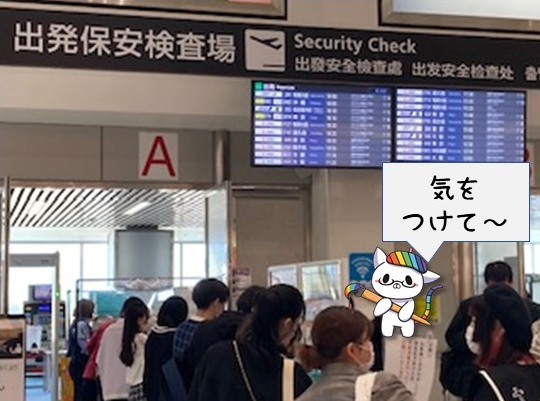 きをつけて33.png