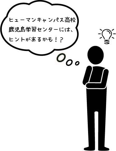 【鹿児島】2020年度を振り返りシリーズ～第９回　「進路実現のために」