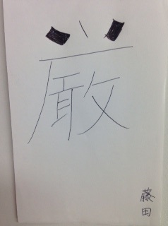 今年の漢字②～さてさてどの先生の字？～