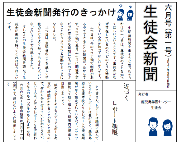 【鹿児島】★今日はレポート提出日だよ！～生徒会新聞にも書いてるよ！～