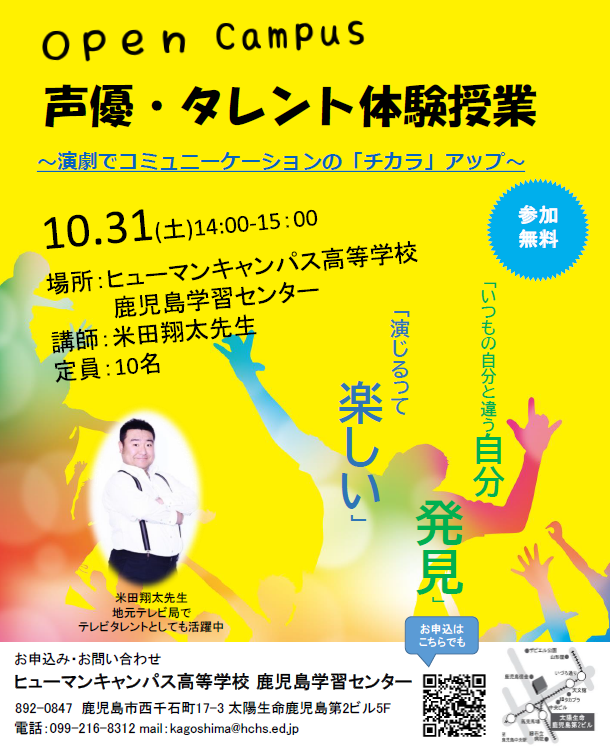 【鹿児島　通信制高校】体験授業案内ちらしができました！～声優・タレント～