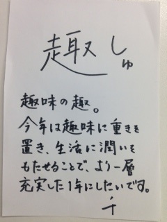 今年の一文字　せん先生出番です