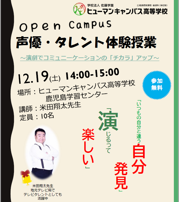 【鹿児島　通信制高校】今年最後の米田先生の「声優・タレント」体験授業