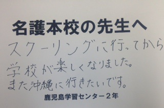 名護本校の先生方へ②～鹿児島の生徒より～