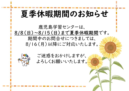 【鹿児島】夏季休暇期間のお知らせ