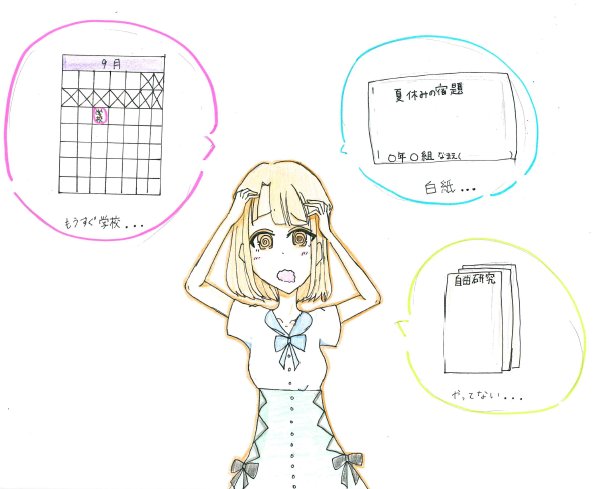 もうすぐ夏休みがおわり.png