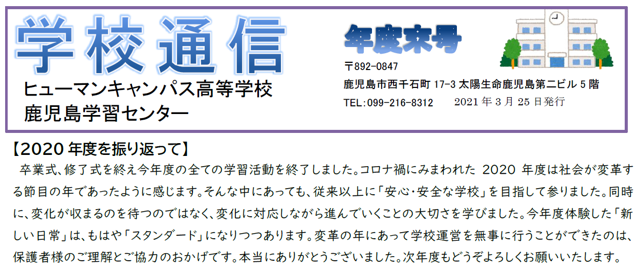 【鹿児島】鹿児島学習センターの学校通信できあがり！