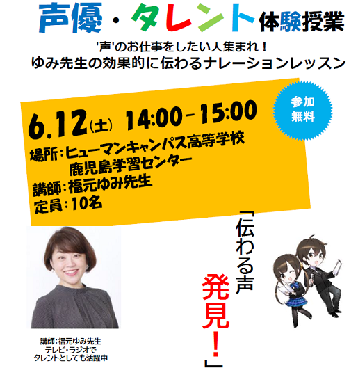 【鹿児島】通いたくなる通信制高校にはこんな授業もある③～【専門チャレンジコース】声優・タレント専攻体験授業～