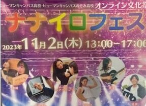 【広島】ナナイロフェス、実施しました☆彡～オンライン文化祭～