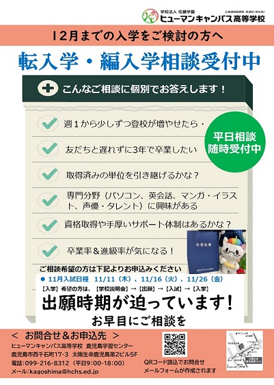 １２月【転入学・編入学】をお考え中の方へ～まずはご相談を！