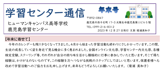  【鹿児島】学習センター通信【年末号】📭発送しました！～