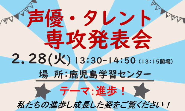 【鹿児島】明日は声優・タレント専攻発表会です！！