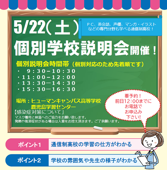 【鹿児島】通いたくなる通信制高校にはこんな授業もある～5/22（土）学校説明会のご案内～