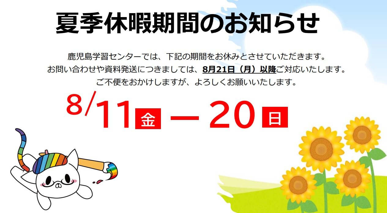 【鹿児島】鹿児島学習センター夏季休暇期間のお知らせ～