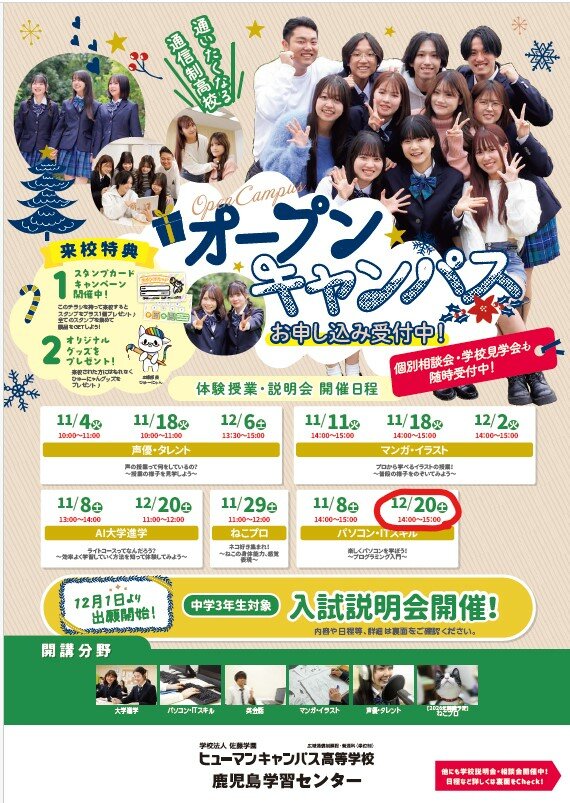  12月20日（土)　パソコンITスキル専攻体験会