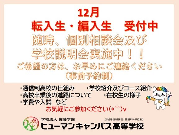 【鹿児島】年内の転入学・編入学のご案内（お知らせ）