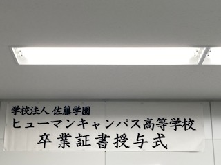 【鹿児島】ただいま、卒業証書授与式準備中！