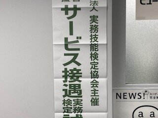 【鹿児島】明日は、サービス接遇実務検定試験です～応援してるよ！～