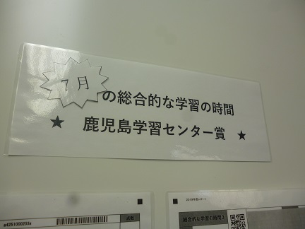 【鹿児島】７月の鹿児島学習センター賞！