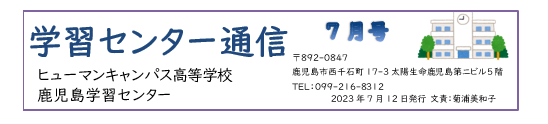  【鹿児島】学習センター通信お届け中📩