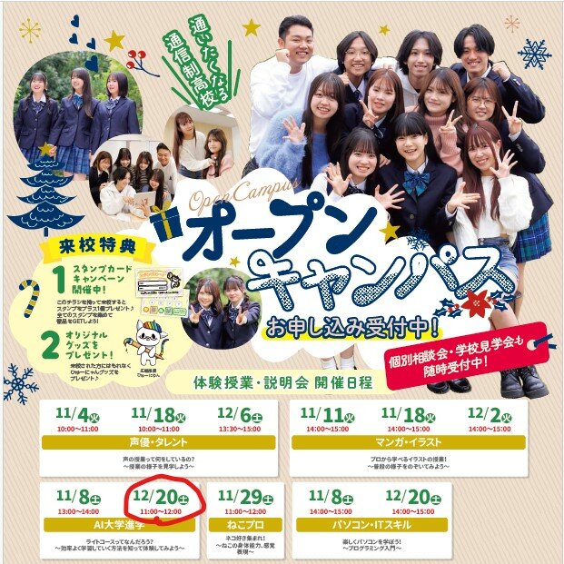 12月20日（土）AI大学進学専攻体験会