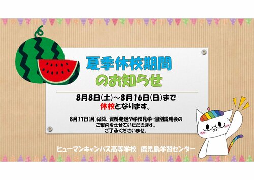 夏季休校期間案内_page-0001.jpg